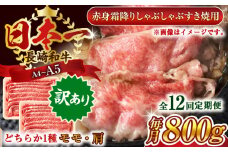 【全12回定期便】【訳あり】【A4～A5】長崎和牛赤身霜降りしゃぶしゃぶすき焼き用（肩・モモ）800g(400g×2p)【株式会社 MEAT PLUS】 [QBS101] 牛肉 切り落とし しゃぶしゃぶ すき焼き 長崎和牛 赤身