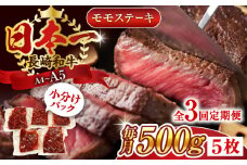 【全3回定期便】【A4～A5】長崎和牛モモステーキ　約500g（100g×5p）【株式会社 MEAT PLUS】 [QBS105] 長崎和牛 赤身ステーキ 牛肉 国産 もも ももすてーき ステーキ すてーき 赤身