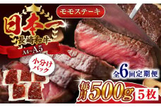 【全6回定期便】【A4～A5】長崎和牛モモステーキ　約500g（100g×5p）【株式会社 MEAT PLUS】 [QBS106] 長崎和牛 赤身ステーキ 牛肉 国産 もも ももすてーき ステーキ すてーき 赤身