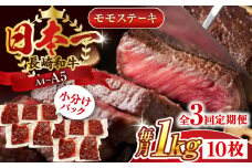 【全3回定期便】【A4～A5】長崎和牛モモステーキ　約1kg（100g×10p）【株式会社 MEAT PLUS】 [QBS108] 長崎和牛 赤身ステーキ 牛肉 国産 もも ももすてーき ステーキ すてーき 赤身