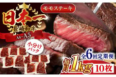 【全6回定期便】【A4～A5】長崎和牛モモステーキ　約1kg（100g×10p）【株式会社 MEAT PLUS】 [QBS109] 長崎和牛 赤身ステーキ 牛肉 国産 もも ももすてーき ステーキ すてーき 赤身