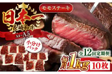【全12回定期便】【A4～A5】長崎和牛モモステーキ　約1kg（100g×10p）【株式会社 MEAT PLUS】 [QBS110] 長崎和牛 赤身ステーキ 牛肉 国産 もも ももすてーき ステーキ すてーき 赤身