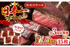 【全3回定期便】【A4～A5】長崎和牛モモステーキ　約1.5kg（100g×15p）【株式会社 MEAT PLUS】 [QBS111] 長崎和牛 赤身ステーキ 牛肉 国産 もも ももすてーき ステーキ すてーき 赤身