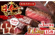 【全3回定期便】【A4～A5】長崎和牛モモステーキ　約1.5kg（100g×15p）【株式会社 MEAT PLUS】 [QBS111] 長崎和牛 赤身ステーキ 牛肉 国産 もも ももすてーき ステーキ すてーき 赤身 / 長崎県 佐々町