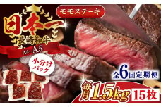 【全6回定期便】【A4～A5】長崎和牛モモステーキ　約1.5kg（100g×15p）【株式会社 MEAT PLUS】 [QBS112] 長崎和牛 赤身ステーキ 牛肉 国産 もも ももすてーき ステーキ すてーき 赤身