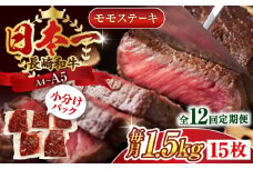 【全12回定期便】【A4～A5】長崎和牛モモステーキ　約1.5kg（100g×15p）【株式会社 MEAT PLUS】 [QBS113] 長崎和牛 赤身ステーキ 牛肉 国産 もも ももすてーき ステーキ すてーき 赤身