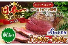 【全6回定期便】【訳あり】【A4～A5】長崎和牛モモブロック（ローストビーフ用等）約500g～600g【株式会社 MEAT PLUS】 [QBS115] 長崎和牛 赤身ステーキ 牛肉 国産 もも ももすてーき ステーキ すてーき 赤身