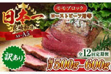 【全12回定期便】【訳あり】【A4～A5】長崎和牛モモブロック（ローストビーフ用等）約500g～600g【株式会社 MEAT PLUS】 [QBS116] 長崎和牛 赤身ステーキ 牛肉 国産 もも ももすてーき ステーキ すてーき 赤身