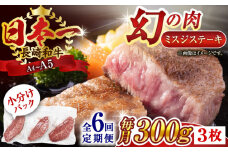 【全6回定期便】【厳選希少部位】【A4～A5】長崎和牛ミスジステーキ　約300g（100g×3p）【株式会社 MEAT PLUS】 [QBS118] 冷凍 ステーキ ミスジ みすじ 希少部位 ブランド牛 長崎和牛 国産 和牛