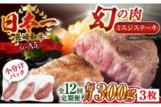 【全12回定期便】【厳選希少部位】【A4～A5】長崎和牛ミスジステーキ　約300g（100g×3p）【株式会社 MEAT PLUS】 [QBS119] 冷凍 ステーキ ミスジ みすじ 希少部位 ブランド牛 長崎和牛 国産 和牛 / 長崎県 佐々町