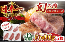 【全12回定期便】【厳選希少部位】【A4～A5】長崎和牛ミスジステーキ　約500g（100g×5p）【株式会社 MEAT PLUS】 [QBS122] 冷凍 ステーキ ミスジ みすじ 希少部位 ブランド牛 長崎和牛 国産 和牛