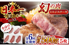【全6回定期便】【厳選希少部位】【A4～A5】長崎和牛ミスジステーキ　約500g（100g×5p）【株式会社 MEAT PLUS】 [QBS121] 冷凍 ステーキ ミスジ みすじ 希少部位 ブランド牛 長崎和牛 国産 和牛