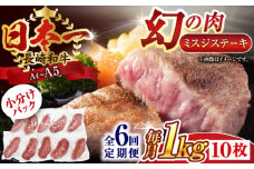 【全6回定期便】【厳選希少部位】【A4～A5】長崎和牛ミスジステーキ　約1kg（100g×10p）【株式会社 MEAT PLUS】 [QBS124] 冷凍 ステーキ ミスジ みすじ 希少部位 ブランド牛 長崎和牛 国産 和牛 / 長崎県 佐々町