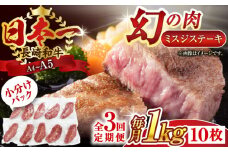 【全3回定期便】【厳選希少部位】【A4～A5】長崎和牛ミスジステーキ　約1kg（100g×10p）【株式会社 MEAT PLUS】 [QBS123] 冷凍 ステーキ ミスジ みすじ 希少部位 ブランド牛 長崎和牛 国産 和牛