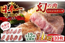 【全12回定期便】【厳選希少部位】【A4～A5】長崎和牛ミスジステーキ　約1kg（100g×10p）【株式会社 MEAT PLUS】 [QBS125] 冷凍 ステーキ ミスジ みすじ 希少部位 ブランド牛 長崎和牛 国産 和牛