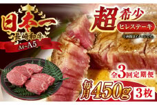 【全3回定期便】【A4～A5】長崎和牛ヒレステーキ　450g（150g×3枚）【株式会社 MEAT PLUS】 [QBS126] ヒレ ステーキ すてーき ヒレ ひれ ステーキ すてーき ヒレ肉 牛肉 長崎和牛