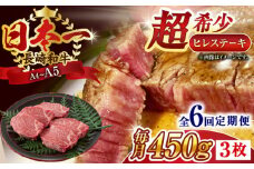 【全6回定期便】【A4～A5】長崎和牛ヒレステーキ　450g（150g×3枚）【株式会社 MEAT PLUS】 [QBS127] ヒレ ステーキ すてーき ヒレ ひれ ステーキ すてーき ヒレ肉 牛肉 長崎和牛