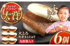 大とろ角煮まんじゅう6個【株式会社岩崎食品】 [QBR001] 角煮 かくに 角煮まん 長崎 角煮まんじゅう 岩崎 岩崎本舗 長崎 名産品 特産品 レンジ 簡単 調理 大人気 おすすめ 冷凍 保存 包装 小分け 温めるだけ