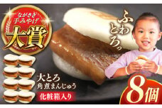 大とろ角煮まんじゅう8個【株式会社岩崎食品】 [QBR002]角煮 かくに 角煮まん 長崎 角煮まんじゅう 岩崎 岩崎本舗 長崎 名産品 特産品 レンジ 簡単 調理 大人気 おすすめ 冷凍 保存 包装 小分け 温めるだけ / 長崎県 佐々町