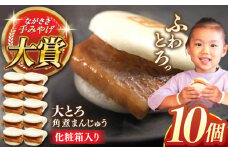 大とろ角煮まんじゅう10個【株式会社岩崎食品】 [QBR003]角煮 かくに 角煮まん 長崎 角煮まんじゅう 岩崎 岩崎本舗 長崎 名産品 特産品 レンジ 簡単 調理 大人気 おすすめ 冷凍 保存 包装 小分け 温めるだけ