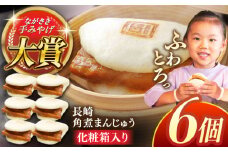 長崎角煮まんじゅう6個【株式会社岩崎食品】 [QBR004]角煮 かくに 角煮まん 長崎 角煮まんじゅう 岩崎 岩崎本舗 長崎 名産品 特産品 レンジ 簡単 調理 大人気 おすすめ 冷凍 保存 包装 小分け 温めるだけ