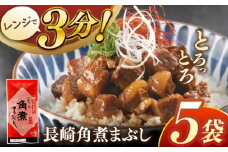 長崎角煮まぶし5袋【株式会社岩崎食品】 [QBR007]角煮 かくに 角煮まん 長崎 角煮まんじゅう 岩崎 岩崎本舗 長崎 名産品 特産品 レンジ 簡単 調理 大人気 おすすめ 冷凍 保存 包装 小分け 温めるだけ