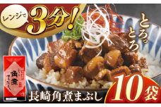 長崎角煮まぶし10袋【株式会社岩崎食品】 [QBR008]角煮 かくに 角煮まん 長崎 角煮まんじゅう 岩崎 岩崎本舗 長崎 名産品 特産品 レンジ 簡単 調理 大人気 おすすめ 冷凍 保存 包装 小分け 温めるだけ
