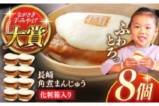 長崎角煮まんじゅう8個【株式会社岩崎食品】 [QBR005]角煮 かくに 角煮まん 長崎 角煮まんじゅう 岩崎 岩崎本舗 長崎 名産品 特産品 レンジ 簡単 調理 大人気 おすすめ 冷凍 保存 包装 小分け 温めるだけ / 長崎県 佐々町