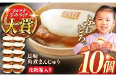 長崎角煮まんじゅう10個【株式会社岩崎食品】 [QBR006]角煮 かくに 角煮まん 長崎 角煮まんじゅう 岩崎 岩崎本舗 長崎 名産品 特産品 レンジ 簡単 調理 大人気 おすすめ 冷凍 保存 包装 小分け 温めるだけ