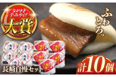 長崎自慢セット【株式会社岩崎食品】(長崎角煮まんじゅう5個・大とろ角煮まんじゅう5個) [QBR010]角煮 かくに 角煮まん 長崎 角煮まんじゅう 岩崎 岩崎本舗 長崎 名産品 特産品 レンジ 簡単 調理 大人気 おすすめ 冷凍 保存 包装 小分け 温めるだけ