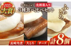 角煮まんじゅう三種食べくらべセット(長崎角煮まんじゅう×4・大とろ角煮まんじゅう×2・チーズ角煮まんじゅう×2)【株式会社岩崎食品】 [QBR011]角煮 かくに 角煮まん 長崎 角煮まんじゅう 岩崎 岩崎本舗 長崎 名産品 特産品 レンジ 簡単 調理 大人気 おすすめ 冷凍 保存 包装 小分け 温めるだけ