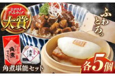 角煮堪能セット(長崎角煮まんじゅう5個・まぶし5袋詰め合わせ)【株式会社岩崎食品】 [QBR012]角煮 かくに 角煮まん 長崎 角煮まんじゅう 岩崎 岩崎本舗 長崎 名産品 特産品 レンジ 簡単 調理 大人気 おすすめ 冷凍 保存 包装 小分け 温めるだけ / 長崎県 佐々町