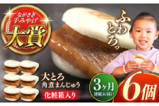 【全3回定期便】大とろ角煮まんじゅう6個【株式会社岩崎食品】 [QBR013]角煮 かくに 角煮まん 長崎 角煮まんじゅう 岩崎 岩崎本舗 長崎 名産品 特産品 レンジ 簡単 調理 大人気 おすすめ 冷凍 保存 包装 小分け 温めるだけ / 長崎県 佐々町