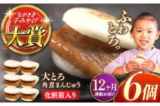 【全12回定期便】大とろ角煮まんじゅう6個【株式会社岩崎食品】 [QBR015]角煮 かくに 角煮まん 長崎 角煮まんじゅう 岩崎 岩崎本舗 長崎 名産品 特産品 レンジ 簡単 調理 大人気 おすすめ 冷凍 保存 包装 小分け 温めるだけ / 長崎県 佐々町