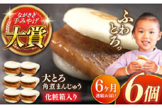 【全6回定期便】大とろ角煮まんじゅう6個【株式会社岩崎食品】 [QBR014]角煮 かくに 角煮まん 長崎 角煮まんじゅう 岩崎 岩崎本舗 長崎 名産品 特産品 レンジ 簡単 調理 大人気 おすすめ 冷凍 保存 包装 小分け 温めるだけ
