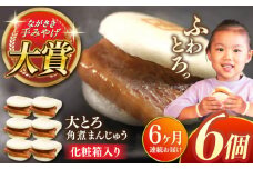 【全6回定期便】大とろ角煮まんじゅう6個【株式会社岩崎食品】 [QBR014]角煮 かくに 角煮まん 長崎 角煮まんじゅう 岩崎 岩崎本舗 長崎 名産品 特産品 レンジ 簡単 調理 大人気 おすすめ 冷凍 保存 包装 小分け 温めるだけ / 長崎県 佐々町