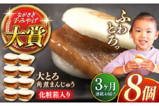 【全3回定期便】大とろ角煮まんじゅう8個【株式会社岩崎食品】 [QBR016]角煮 かくに 角煮まん 長崎 角煮まんじゅう 岩崎 岩崎本舗 長崎 名産品 特産品 レンジ 簡単 調理 大人気 おすすめ 冷凍 保存 包装 小分け 温めるだけ