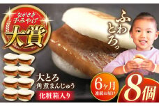 【全6回定期便】大とろ角煮まんじゅう8個【株式会社岩崎食品】 [QBR017]角煮 かくに 角煮まん 長崎 角煮まんじゅう 岩崎 岩崎本舗 長崎 名産品 特産品 レンジ 簡単 調理 大人気 おすすめ 冷凍 保存 包装 小分け 温めるだけ