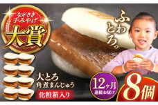 【全12回定期便】大とろ角煮まんじゅう8個【株式会社岩崎食品】 [QBR018]角煮 かくに 角煮まん 長崎 角煮まんじゅう 岩崎 岩崎本舗 長崎 名産品 特産品 レンジ 簡単 調理 大人気 おすすめ 冷凍 保存 包装 小分け 温めるだけ