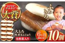 【全6回定期便】大とろ角煮まんじゅう10個【株式会社岩崎食品】 [QBR020]角煮 かくに 角煮まん 長崎 角煮まんじゅう 岩崎 岩崎本舗 長崎 名産品 特産品 レンジ 簡単 調理 大人気 おすすめ 冷凍 保存 包装 小分け 温めるだけ