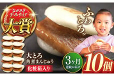 【全3回定期便】大とろ角煮まんじゅう10個【株式会社岩崎食品】 [QBR019]角煮 かくに 角煮まん 長崎 角煮まんじゅう 岩崎 岩崎本舗 長崎 名産品 特産品 レンジ 簡単 調理 大人気 おすすめ 冷凍 保存 包装 小分け 温めるだけ