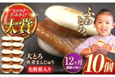 【全12回定期便】大とろ角煮まんじゅう10個【株式会社岩崎食品】 [QBR021]角煮 かくに 角煮まん 長崎 角煮まんじゅう 岩崎 岩崎本舗 長崎 名産品 特産品 レンジ 簡単 調理 大人気 おすすめ 冷凍 保存 包装 小分け 温めるだけ / 長崎県 佐々町
