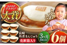 【全3回定期便】長崎角煮まんじゅう6個【株式会社岩崎食品】 [QBR022]角煮 かくに 角煮まん 長崎 角煮まんじゅう 岩崎 岩崎本舗 長崎 名産品 特産品 レンジ 簡単 調理 大人気 おすすめ 冷凍 保存 包装 小分け 温めるだけ / 長崎県 佐々町