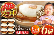 【全6回定期便】長崎角煮まんじゅう6個【株式会社岩崎食品】 [QBR023]角煮 かくに 角煮まん 長崎 角煮まんじゅう 岩崎 岩崎本舗 長崎 名産品 特産品 レンジ 簡単 調理 大人気 おすすめ 冷凍 保存 包装 小分け 温めるだけ