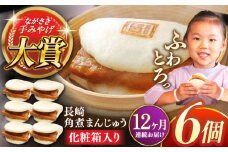 【全12回定期便】長崎角煮まんじゅう6個【株式会社岩崎食品】 [QBR024]角煮 かくに 角煮まん 長崎 角煮まんじゅう 岩崎 岩崎本舗 長崎 名産品 特産品 レンジ 簡単 調理 大人気 おすすめ 冷凍 保存 包装 小分け 温めるだけ