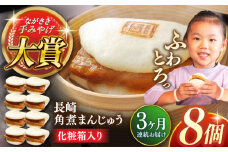 【全3回定期便】長崎角煮まんじゅう8個【株式会社岩崎食品】 [QBR025]角煮 かくに 角煮まん 長崎 角煮まんじゅう 岩崎 岩崎本舗 長崎 名産品 特産品 レンジ 簡単 調理 大人気 おすすめ 冷凍 保存 包装 小分け 温めるだけ