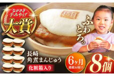 【全6回定期便】長崎角煮まんじゅう8個【株式会社岩崎食品】 [QBR026]角煮 かくに 角煮まん 長崎 角煮まんじゅう 岩崎 岩崎本舗 長崎 名産品 特産品 レンジ 簡単 調理 大人気 おすすめ 冷凍 保存 包装 小分け 温めるだけ