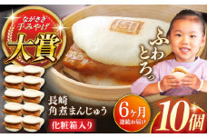 【全6回定期便】長崎角煮まんじゅう10個【株式会社岩崎食品】 [QBR029]角煮 かくに 角煮まん 長崎 角煮まんじゅう 岩崎 岩崎本舗 長崎 名産品 特産品 レンジ 簡単 調理 大人気 おすすめ 冷凍 保存 包装 小分け 温めるだけ