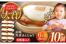 【全6回定期便】長崎角煮まんじゅう10個【株式会社岩崎食品】 [QBR029]角煮 かくに 角煮まん 長崎 角煮まんじゅう 岩崎 岩崎本舗 長崎 名産品 特産品 レンジ 簡単 調理 大人気 おすすめ 冷凍 保存 包装 小分け 温めるだけ / 長崎県 佐々町