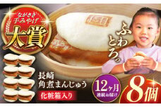 【全12回定期便】長崎角煮まんじゅう8個【株式会社岩崎食品】 [QBR027]角煮 かくに 角煮まん 長崎 角煮まんじゅう 岩崎 岩崎本舗 長崎 名産品 特産品 レンジ 簡単 調理 大人気 おすすめ 冷凍 保存 包装 小分け 温めるだけ
